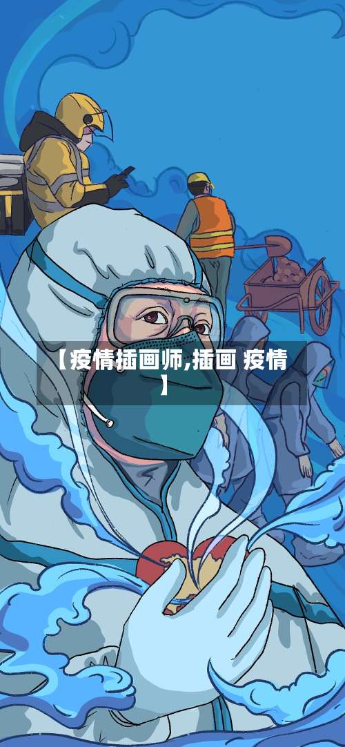 【疫情插画师,插画 疫情】-第2张图片