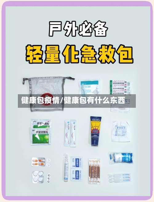 健康包疫情/健康包有什么东西