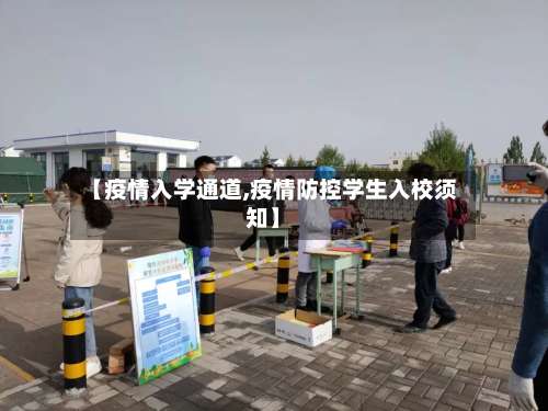 【疫情入学通道,疫情防控学生入校须知】-第3张图片
