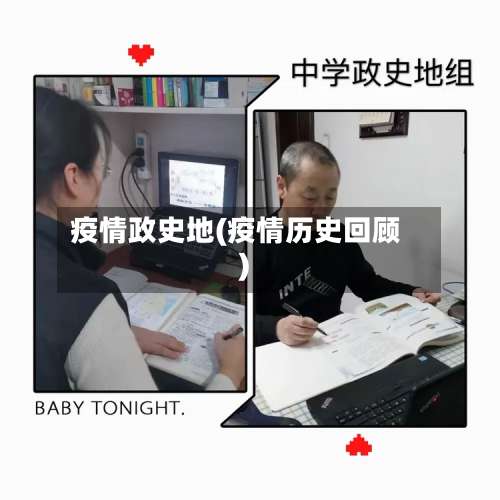 疫情政史地(疫情历史回顾)