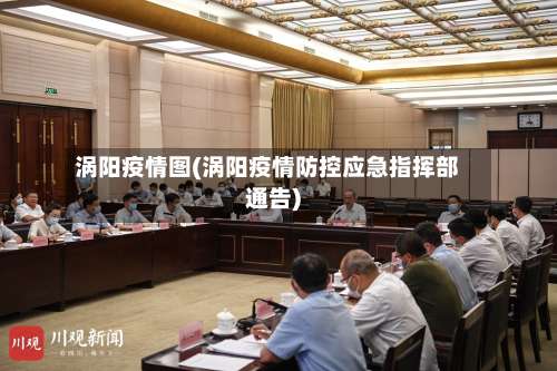 涡阳疫情图(涡阳疫情防控应急指挥部通告)-第3张图片