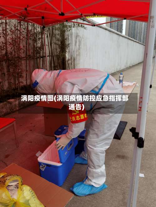 涡阳疫情图(涡阳疫情防控应急指挥部通告)-第2张图片