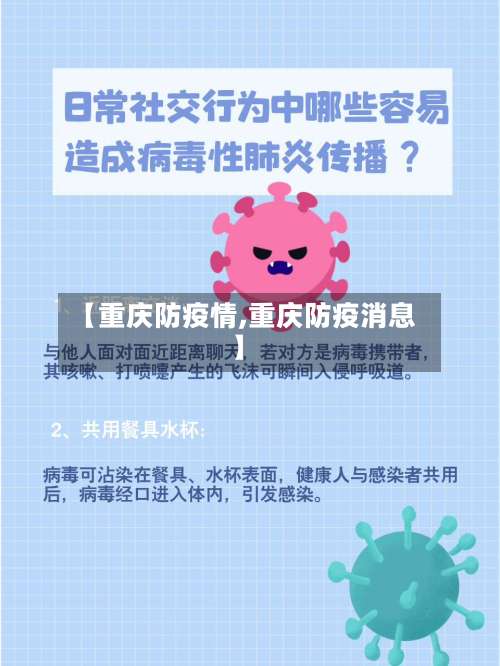 【重庆防疫情,重庆防疫消息】
