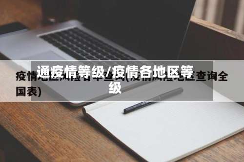 通疫情等级/疫情各地区等级-第2张图片