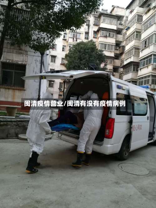 闽清疫情营业/闽清有没有疫情病例-第2张图片