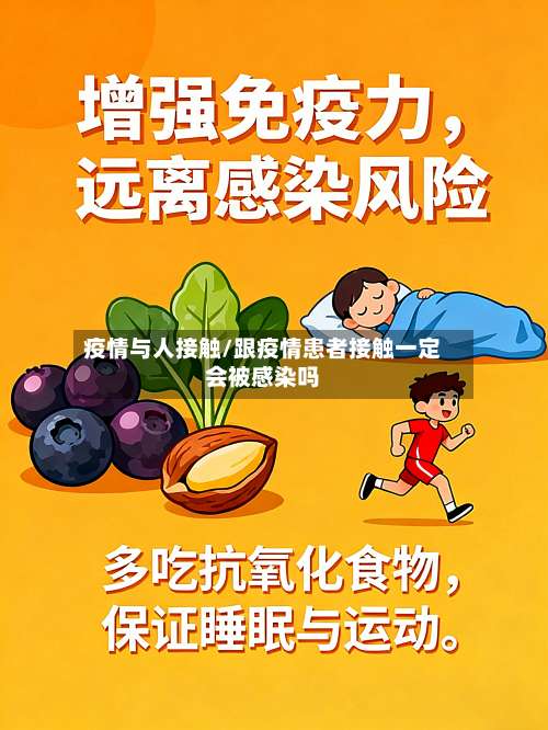 疫情与人接触/跟疫情患者接触一定会被感染吗