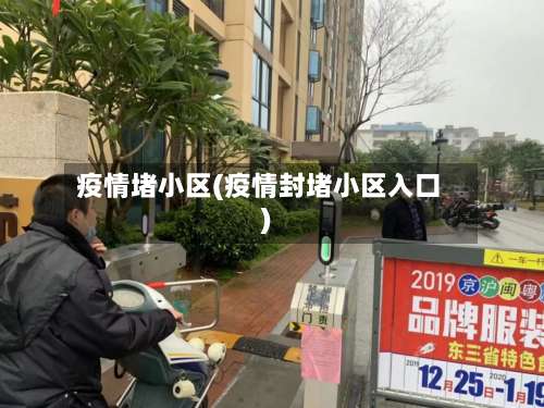 疫情堵小区(疫情封堵小区入口)