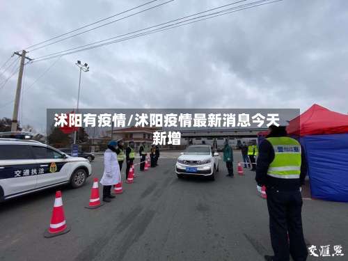 沭阳有疫情/沭阳疫情最新消息今天新增