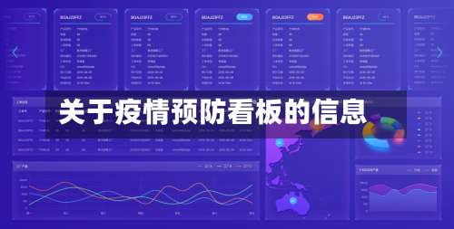 关于疫情预防看板的信息-第2张图片