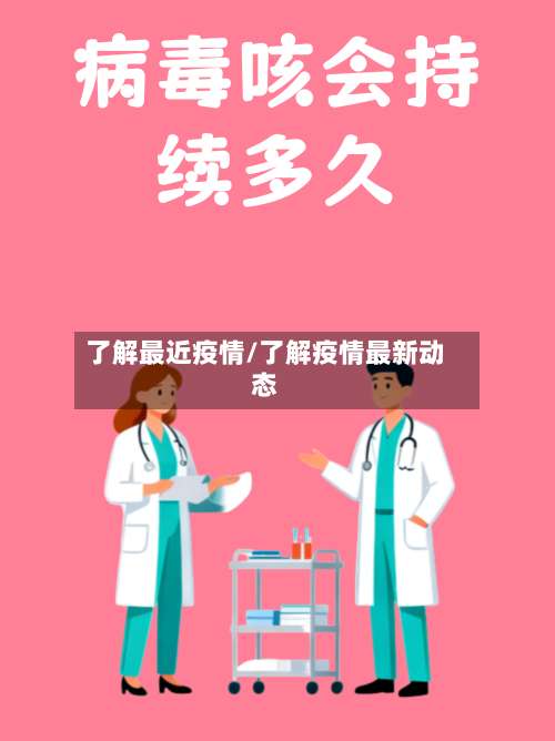 了解最近疫情/了解疫情最新动态