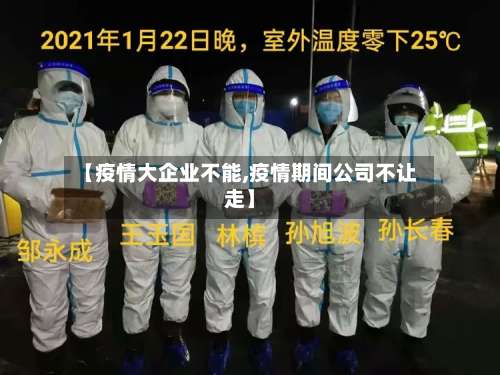 【疫情大企业不能,疫情期间公司不让走】-第2张图片