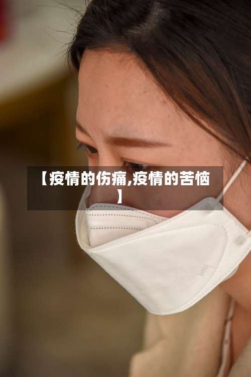 【疫情的伤痛,疫情的苦恼】