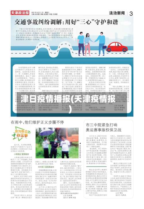 津日疫情播报(夭津疫情报)