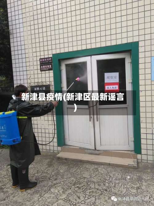 新津县疫情(新津区最新谣言)-第2张图片