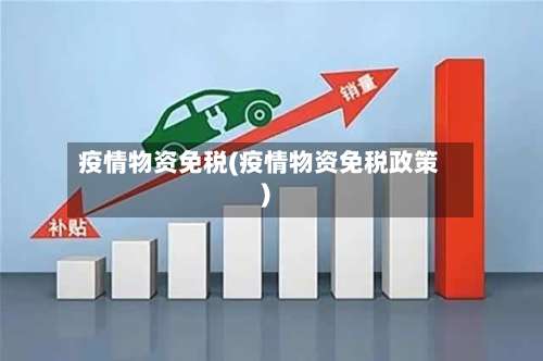 疫情物资免税(疫情物资免税政策)-第2张图片