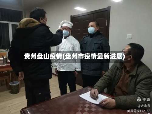 贵州盘山疫情(盘州市疫情最新进展)-第2张图片