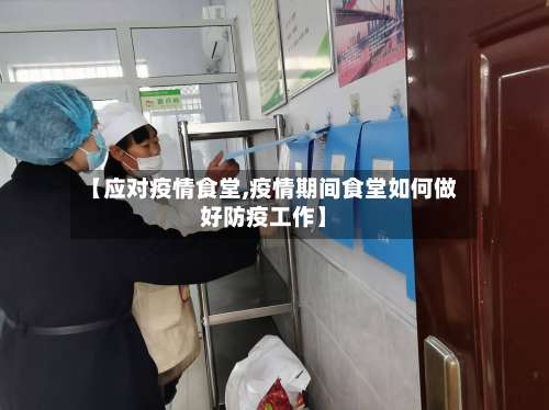 【应对疫情食堂,疫情期间食堂如何做好防疫工作】-第3张图片