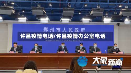 许昌疫情电话/许昌疫情办公室电话