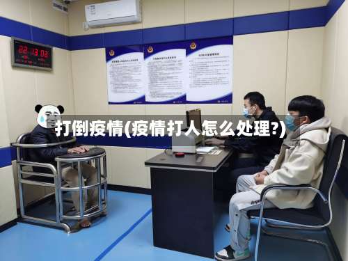 打倒疫情(疫情打人怎么处理?)