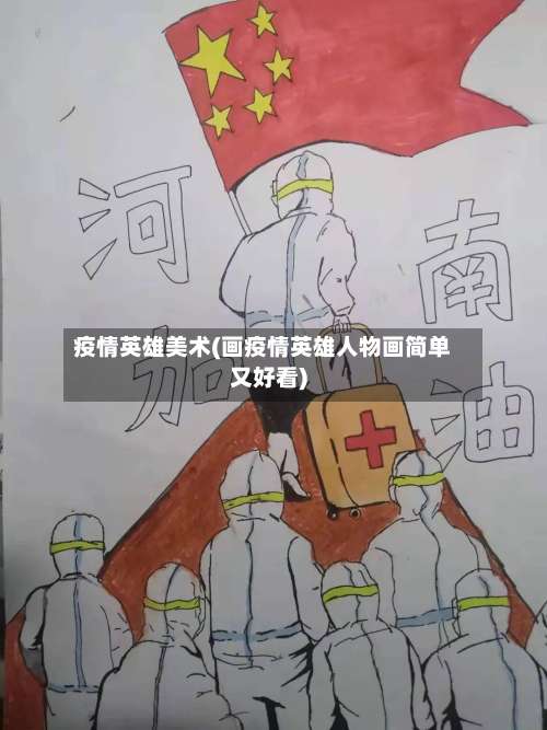 疫情英雄美术(画疫情英雄人物画简单又好看)-第2张图片