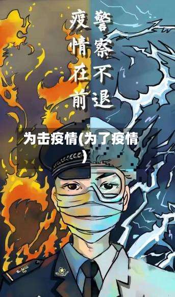 为击疫情(为了疫情)