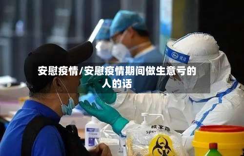 安慰疫情/安慰疫情期间做生意亏的人的话