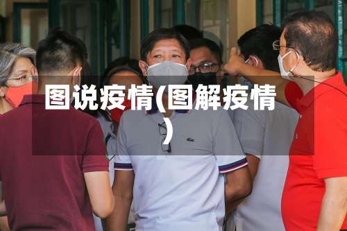 图说疫情(图解疫情)-第3张图片