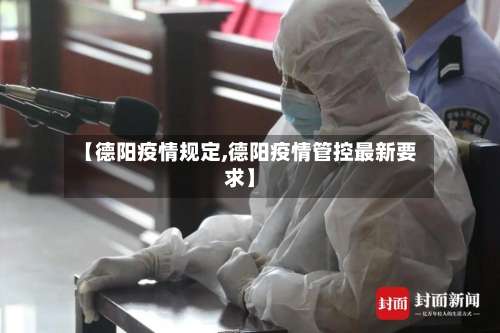 【德阳疫情规定,德阳疫情管控最新要求】