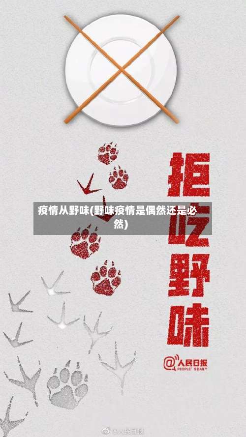 疫情从野味(野味疫情是偶然还是必然)-第2张图片