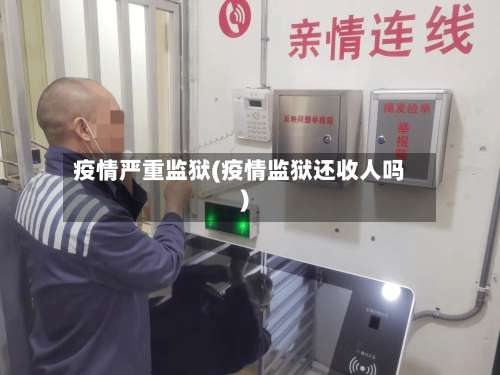 疫情严重监狱(疫情监狱还收人吗)-第3张图片