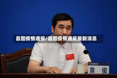 昌图疫情通报/昌图疫情通报最新消息