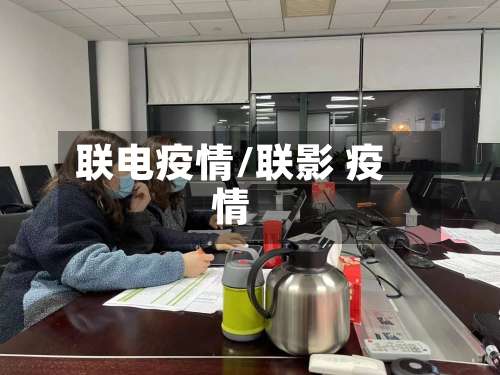 联电疫情/联影 疫情
