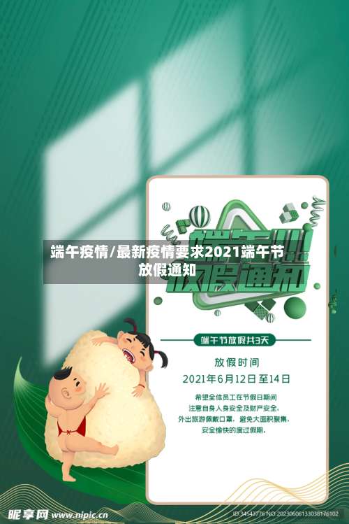 端午疫情/最新疫情要求2021端午节放假通知