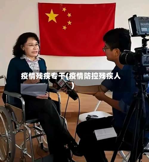 疫情残疾专干(疫情防控残疾人)