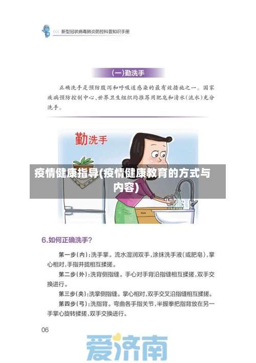 疫情健康指导(疫情健康教育的方式与内容)-第2张图片