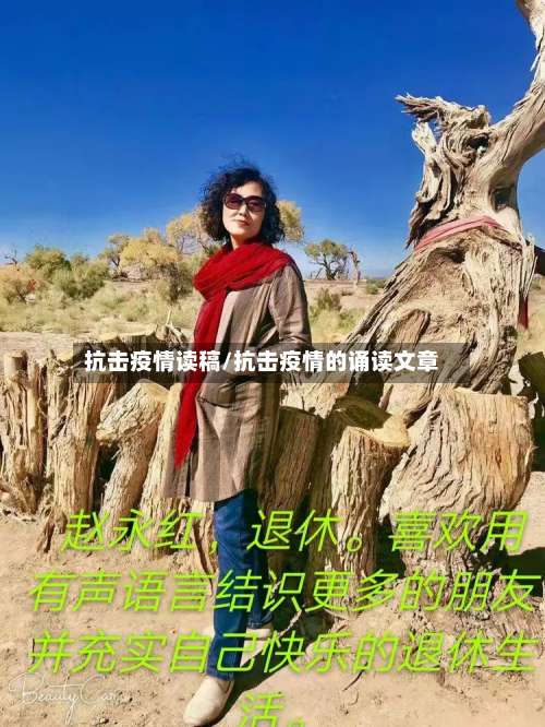 抗击疫情读稿/抗击疫情的诵读文章
