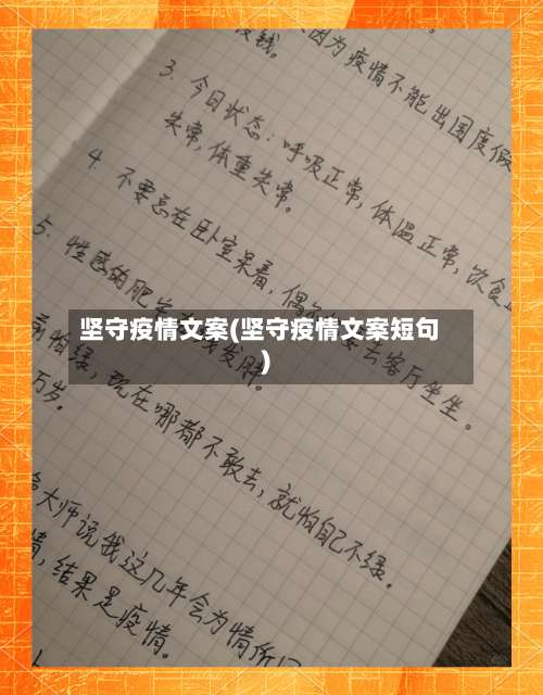 坚守疫情文案(坚守疫情文案短句)