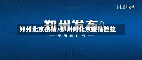 郑州北京疫情/郑州对北京疫情管控-第2张图片