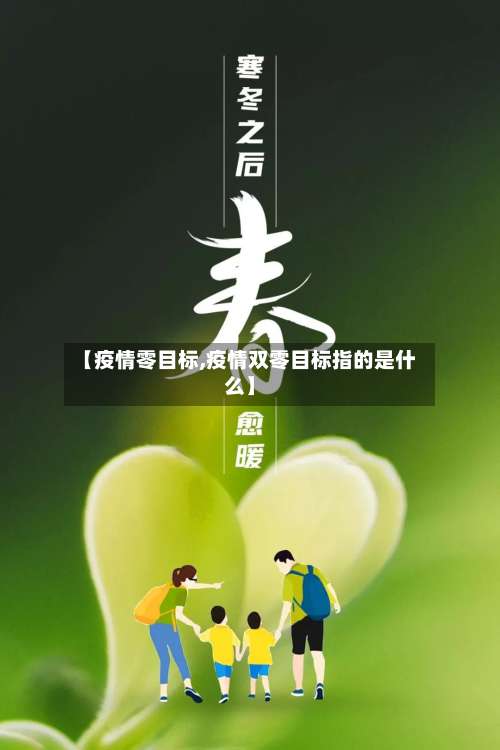 【疫情零目标,疫情双零目标指的是什么】