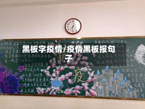 黑板字疫情/疫情黑板报句子