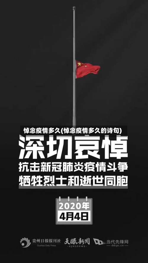 悼念疫情多久(悼念疫情多久的诗句)-第2张图片