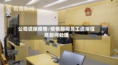 公司谎报疫情/疫情期间员工谎报信息如何处理-第3张图片