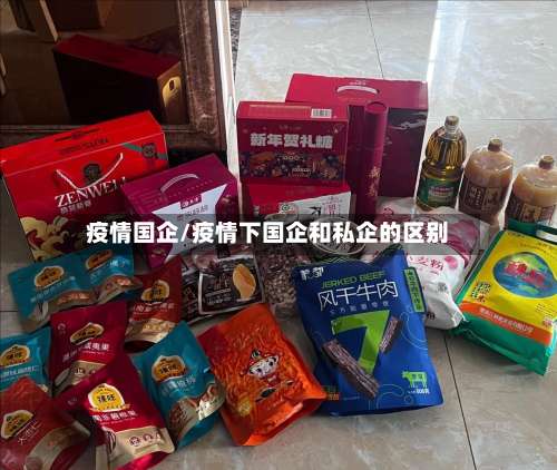 疫情国企/疫情下国企和私企的区别-第3张图片