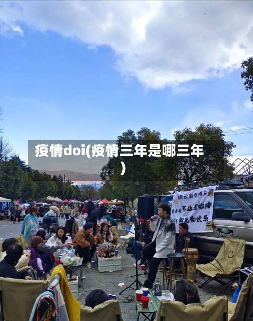 疫情doi(疫情三年是哪三年)