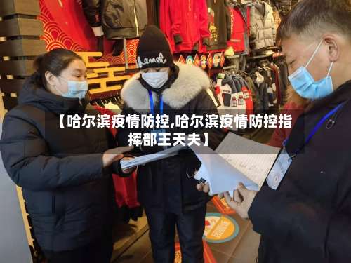 【哈尔滨疫情防控,哈尔滨疫情防控指挥部王天夫】-第2张图片