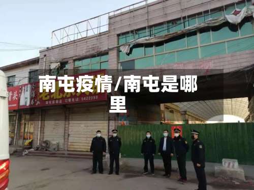 南屯疫情/南屯是哪里