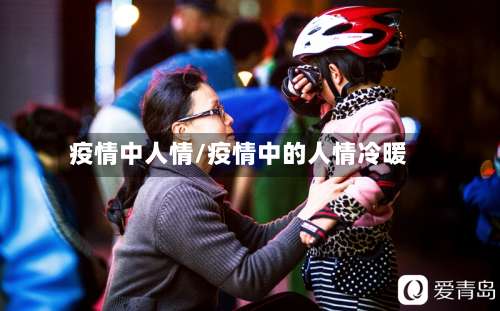 疫情中人情/疫情中的人情冷暖-第2张图片