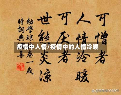 疫情中人情/疫情中的人情冷暖
