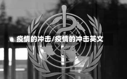 疫情的冲击/疫情的冲击英文-第3张图片