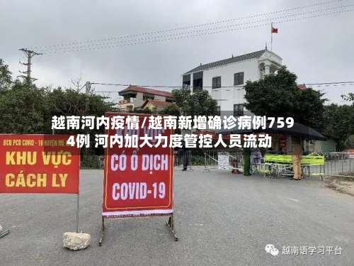 越南河内疫情/越南新增确诊病例7594例 河内加大力度管控人员流动